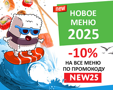 НОВОЕ МЕНЮ 2025
