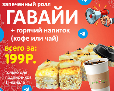 Ролл + напиток за 199